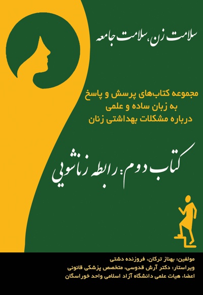 پرسش و پاسخ درباره رابطه زناشویی
